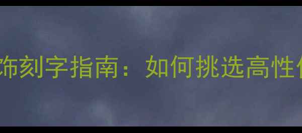玫瑰金925银定制首饰刻字指南如何挑选高性价比珠宝与保养秘籍