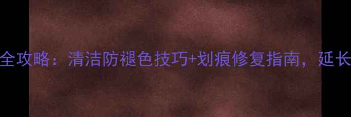 玫瑰金戒指日常保养全攻略清洁防褪色技巧划痕修复指南延长使用寿命的5大秘诀