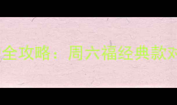 玫瑰金戒指选购全攻略周六福经典款对比与保养指南