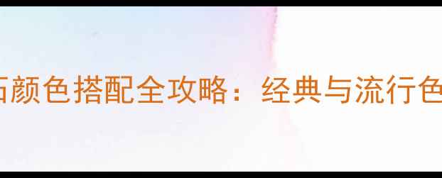 图片 玫瑰金镶嵌钻石颜色搭配全攻略：经典与流行色系及选购指南1