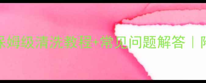 玫瑰金首饰保养全攻略保姆级清洗教程常见问题解答附清洁产品推荐避免踩坑