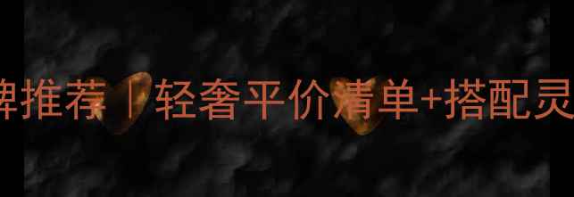 图片 玫瑰金首饰品牌推荐｜轻奢平价清单+搭配灵感+避坑指南✨