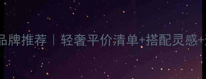 玫瑰金首饰品牌推荐轻奢平价清单搭配灵感避坑指南