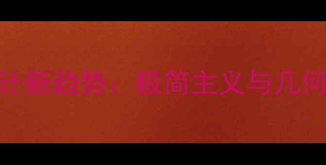 图片 现代主义首饰设计新趋势：极简主义与几何美学的融合实践