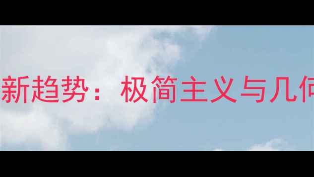 图片 现代主义首饰设计新趋势：极简主义与几何美学的融合实践1