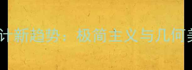 图片 现代主义首饰设计新趋势：极简主义与几何美学的融合实践2
