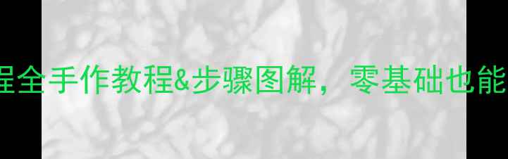 现代首饰工艺流程全手作教程步骤图解零基础也能轻松上手
