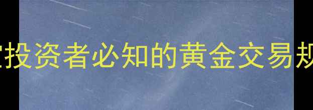 图片 现货黄金保证金比例：珠宝投资者必知的黄金交易规则与风险（附计算公式）1