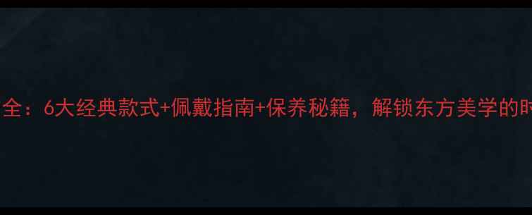 图片 玳瑁首饰全：6大经典款式+佩戴指南+保养秘籍，解锁东方美学的时尚密码1