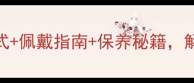 图片 玳瑁首饰全：6大经典款式+佩戴指南+保养秘籍，解锁东方美学的时尚密码2