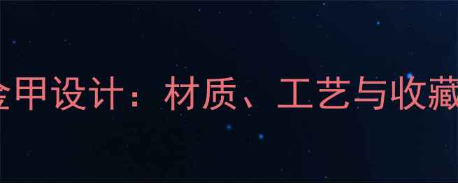 玳瑁黄金甲设计材质工艺与收藏价值全