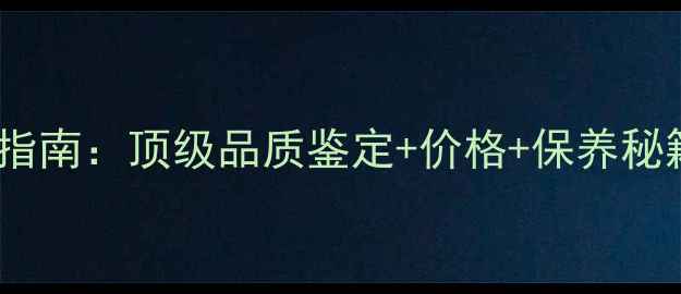 图片 玻璃种绿翡翠手镯收藏指南：顶级品质鉴定+价格+保养秘籍（附权威证书模板）1