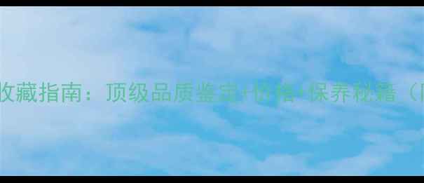 图片 玻璃种绿翡翠手镯收藏指南：顶级品质鉴定+价格+保养秘籍（附权威证书模板）2