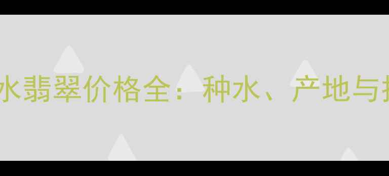 图片 玻璃种蓝水翡翠价格全：种水、产地与投资价值2