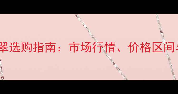 图片 玻璃种飘花翡翠选购指南：市场行情、价格区间与鉴别方法全1