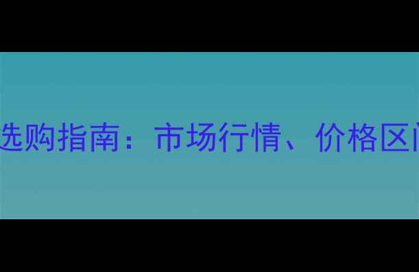 图片 玻璃种飘花翡翠选购指南：市场行情、价格区间与鉴别方法全2