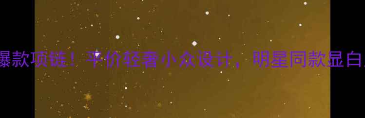 图片 珂爵S925爆款项链！平价轻奢小众设计，明星同款显白显贵气💎1