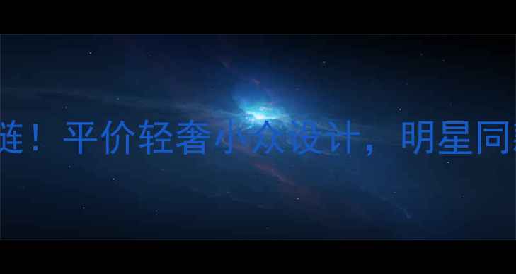 珂爵S925爆款项链平价轻奢小众设计明星同款显白显贵气