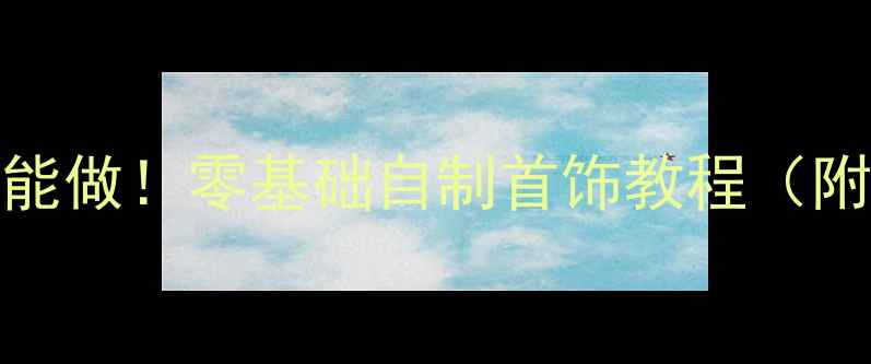 图片 珍珠DIY手残党也能做！零基础自制首饰教程（附珍珠保养指南）1