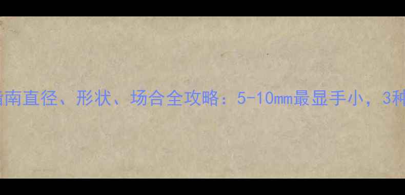 图片 珍珠戒指选购指南直径、形状、场合全攻略：5-10mm最显手小，3种尺寸避坑技巧1