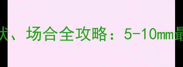 珍珠戒指选购指南直径形状场合全攻略5-10mm最显手小3种尺寸避坑技巧