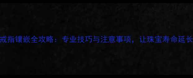 图片 珍珠戒指镶嵌全攻略：专业技巧与注意事项，让珠宝寿命延长5倍1