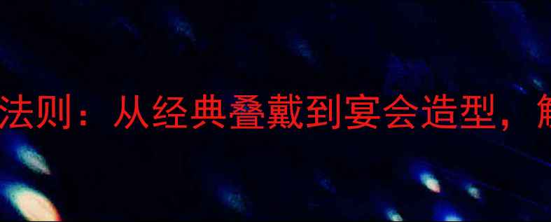 图片 珍珠项链搭配戒指的8大法则：从经典叠戴到宴会造型，解锁高级珠宝的时尚密码