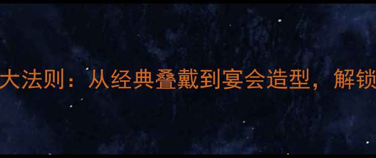 图片 珍珠项链搭配戒指的8大法则：从经典叠戴到宴会造型，解锁高级珠宝的时尚密码2
