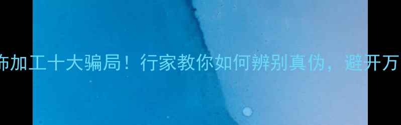 图片 珍珠首饰加工十大骗局！行家教你如何辨别真伪，避开万元损失1