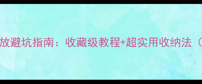 图片 珍珠首饰存放避坑指南：收藏级教程+超实用收纳法（附对比图）