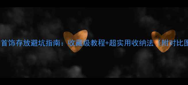 图片 珍珠首饰存放避坑指南：收藏级教程+超实用收纳法（附对比图）2