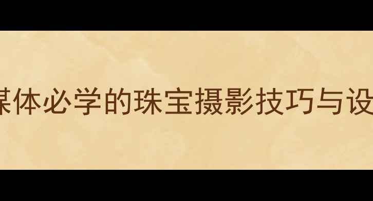 图片 珍珠首饰拍摄全攻略：电商广告社交媒体必学的珠宝摄影技巧与设备指南（含自然光布光后期全流程）1