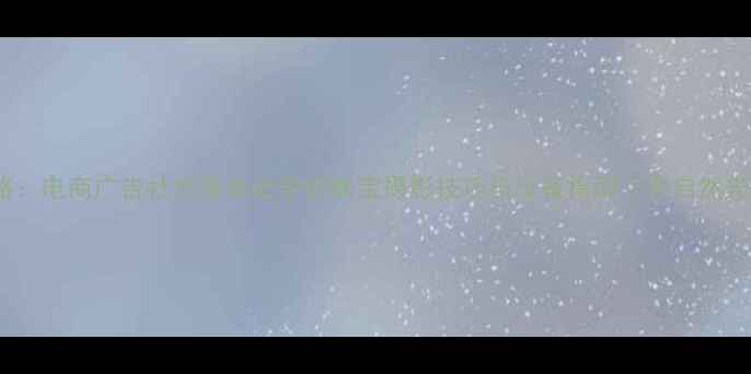 图片 珍珠首饰拍摄全攻略：电商广告社交媒体必学的珠宝摄影技巧与设备指南（含自然光布光后期全流程）2