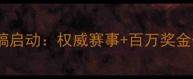 图片 珍珠首饰设计大赛征稿启动：权威赛事+百万奖金+设计师必看报名攻略