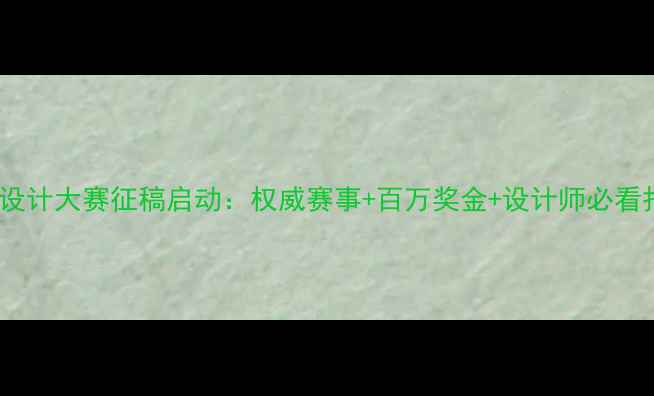 图片 珍珠首饰设计大赛征稿启动：权威赛事+百万奖金+设计师必看报名攻略1