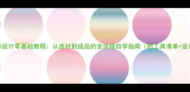 珍珠首饰设计零基础教程从选材到成品的全流程自学指南附工具清单设计灵感