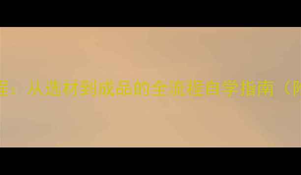 图片 珍珠首饰设计零基础教程：从选材到成品的全流程自学指南（附工具清单+设计灵感）1