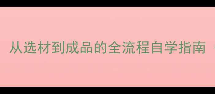 图片 珍珠首饰设计零基础教程：从选材到成品的全流程自学指南（附工具清单+设计灵感）2