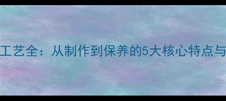 珐琅首饰工艺全从制作到保养的5大核心特点与选购指南