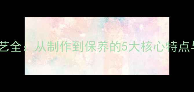 图片 珐琅首饰工艺全：从制作到保养的5大核心特点与选购指南1