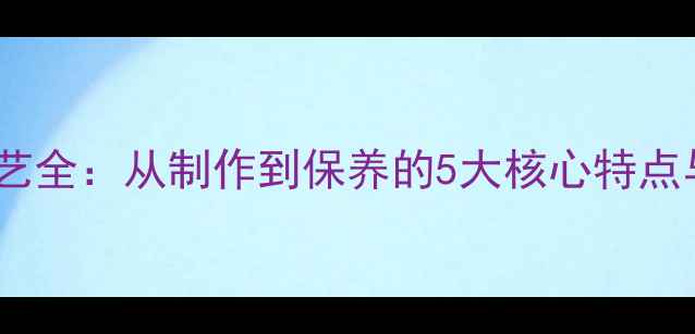 图片 珐琅首饰工艺全：从制作到保养的5大核心特点与选购指南2