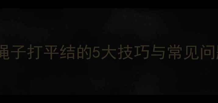 图片 珠宝DIY必学！首饰绳子打平结的5大技巧与常见问题全（附图解步骤）