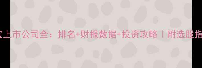 图片 珠宝上市公司全：排名+财报数据+投资攻略｜附选股指南1