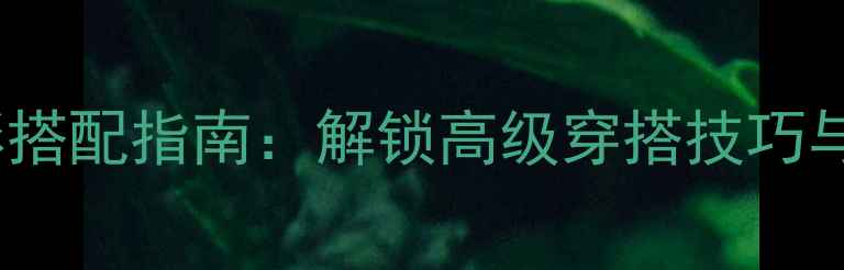 图片 珠宝与服饰色彩搭配指南：解锁高级穿搭技巧与珠宝保养秘籍2