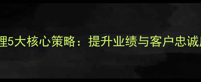 珠宝专卖店管理5大核心策略提升业绩与客户忠诚度的实战指南
