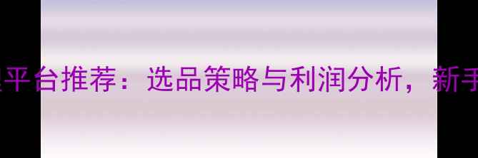 图片 珠宝代理平台推荐：选品策略与利润分析，新手必看！1