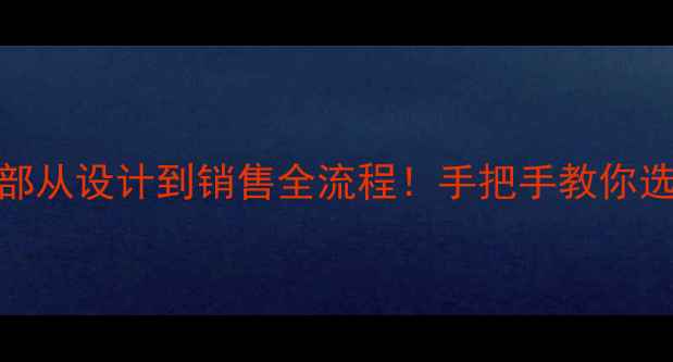 珠宝公司内部从设计到销售全流程手把手教你选对首饰品牌