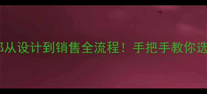 图片 珠宝公司内部从设计到销售全流程！手把手教你选对首饰品牌1