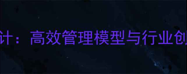 图片 珠宝公司组织架构设计：高效管理模型与行业创新实践（最新指南）