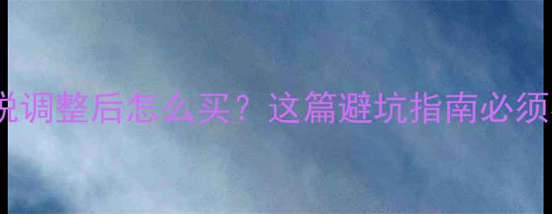 珠宝关税调整后怎么买这篇避坑指南必须收藏